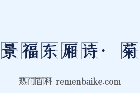 景福东厢诗·菊是什么意思的图片